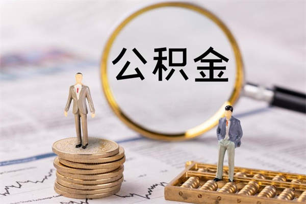 安溪离职个人公积金怎么取出来（离职公积金个人怎么提取）