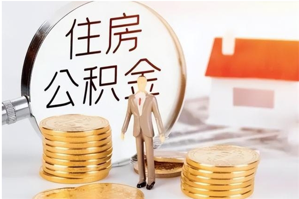 安溪公积金代提办理（公积金代提取需要什么手续）