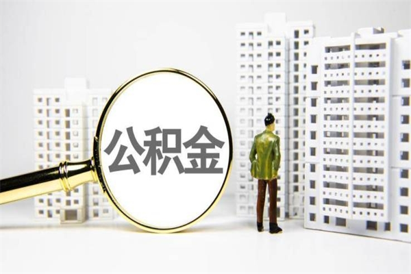 安溪离职取住房公积金（离职提取住房公积金）