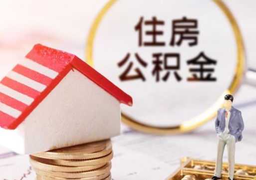 安溪离职后取住房公积金（离职后取公积金的条件）