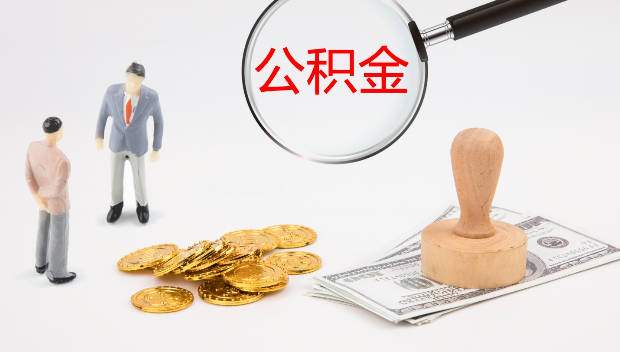 安溪公积金离职了怎么领取（公积金离职后怎么领取）